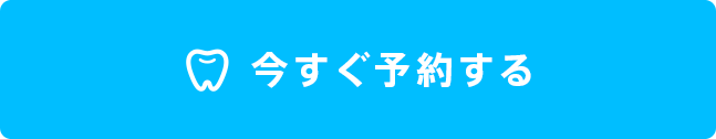 今すぐ予約する