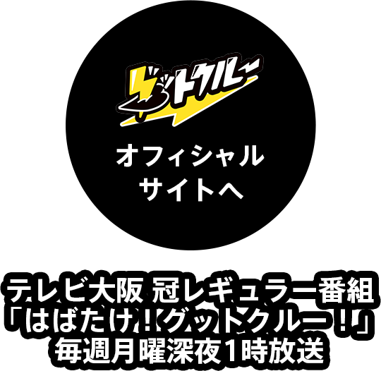 グッドクルーオフィシャルサイトへ