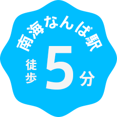 南海なんば駅徒歩5分