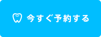 今すぐ予約する