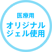 医療用オリジナル
ジェル使用